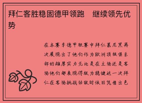 拜仁客胜稳固德甲领跑　继续领先优势
